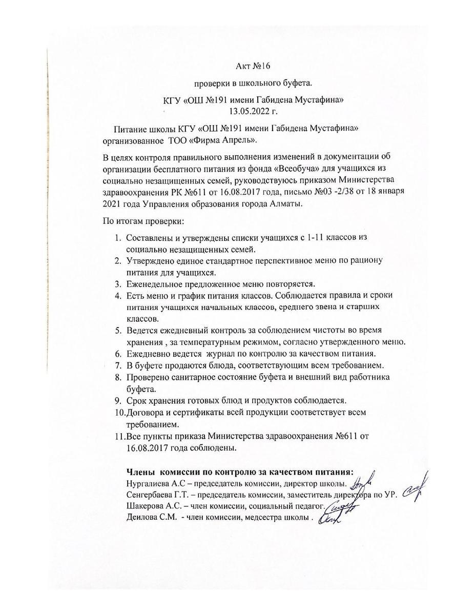 АКТ № 16 13.05.2022 г проверки школьного буфета