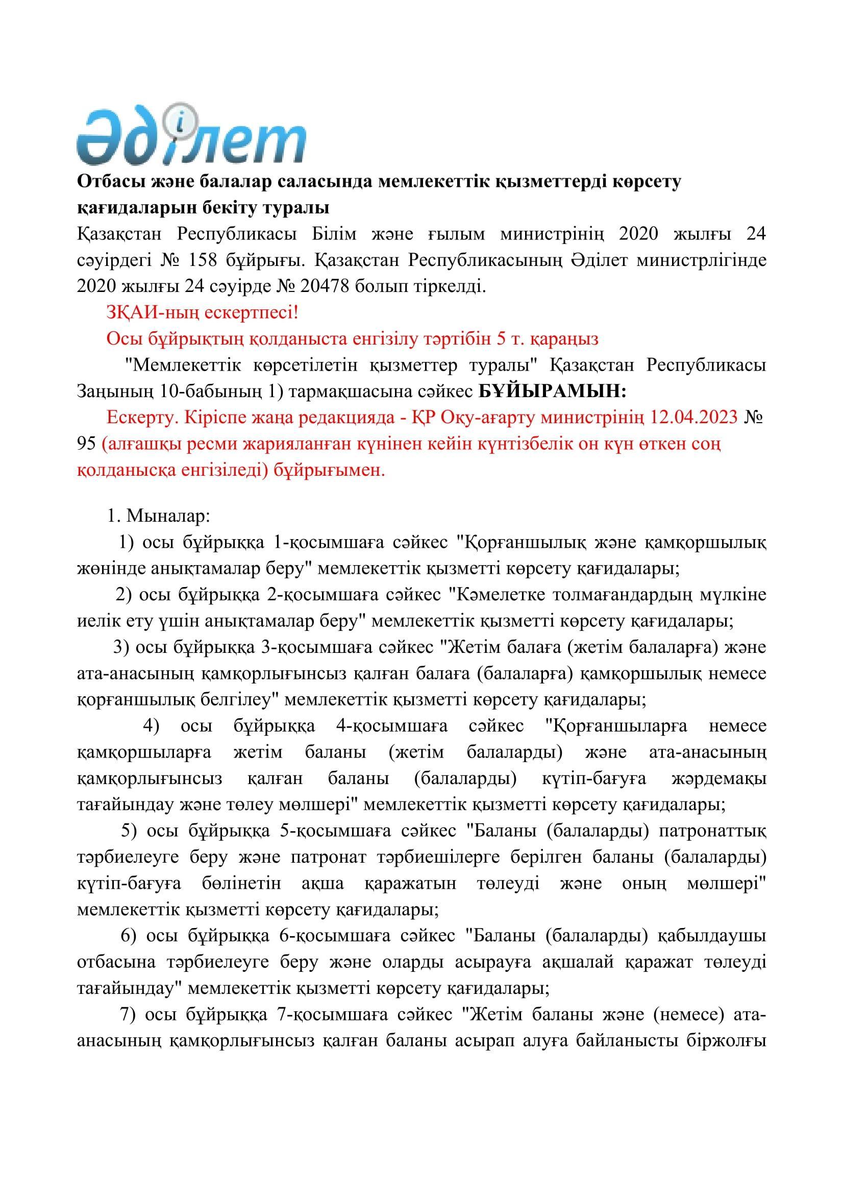 "Жалпы білім беретін мектептердегі білім алушылар мен тәрбиеленушілердің жекелеген санаттарына тегін және жеңілдікпен тамақтандыруды ұсыну" мемлекеттік көрсетілетін қызметі /Государственная услуга "Предоставление бесплатного и льготного питания