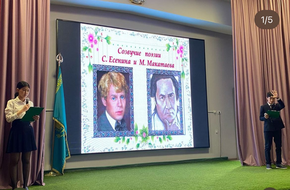 Литературный вечер "Созвучие поэзии С.Есенина и М.Макатаева"