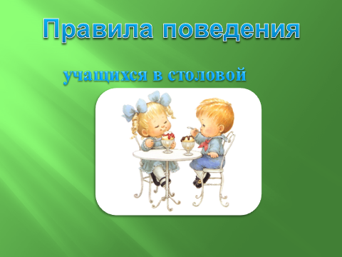 Асханадағы оқушылардың мінез-құлық ережелері./// Правила поведения в школьной столовой