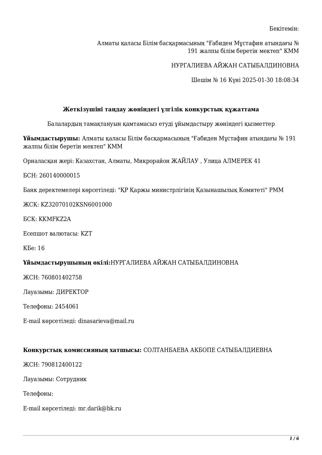 Конкурсная документация по выбору поставщика