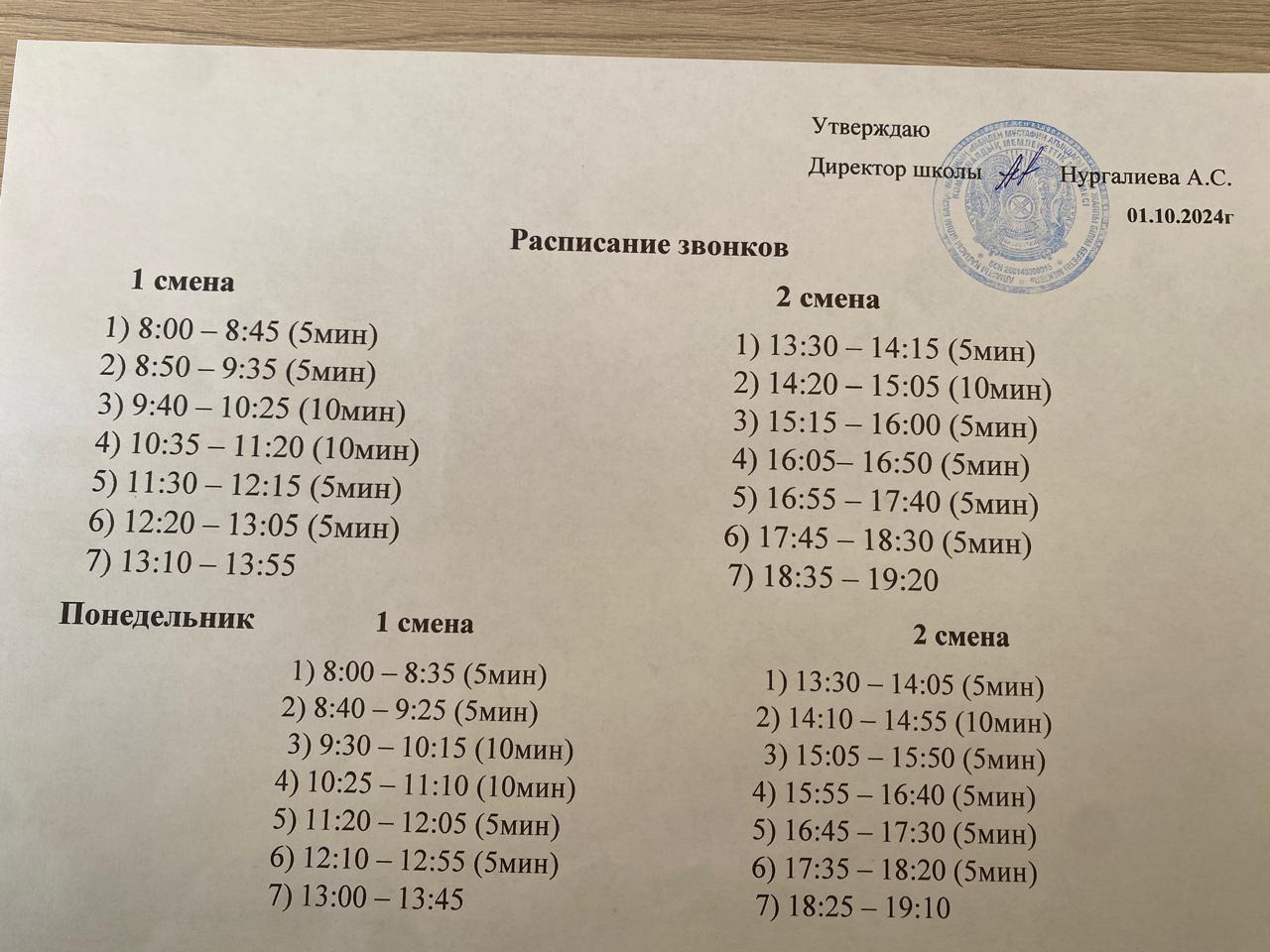 Расписание звонков за 2024-2025 учебный год