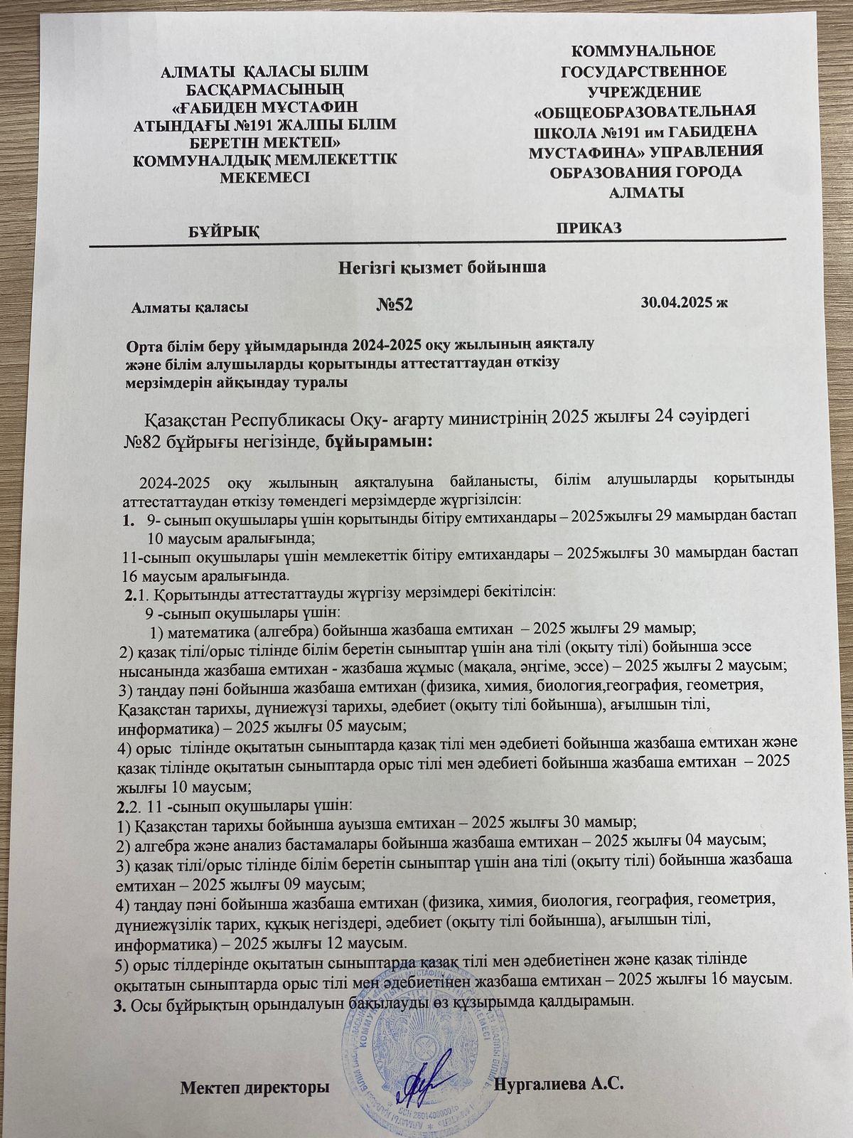 "Ғабиден Мұстафин атындағы №191 ЖББМ" мемлекеттік емтихандарының өтілуі туралы бұйрығы