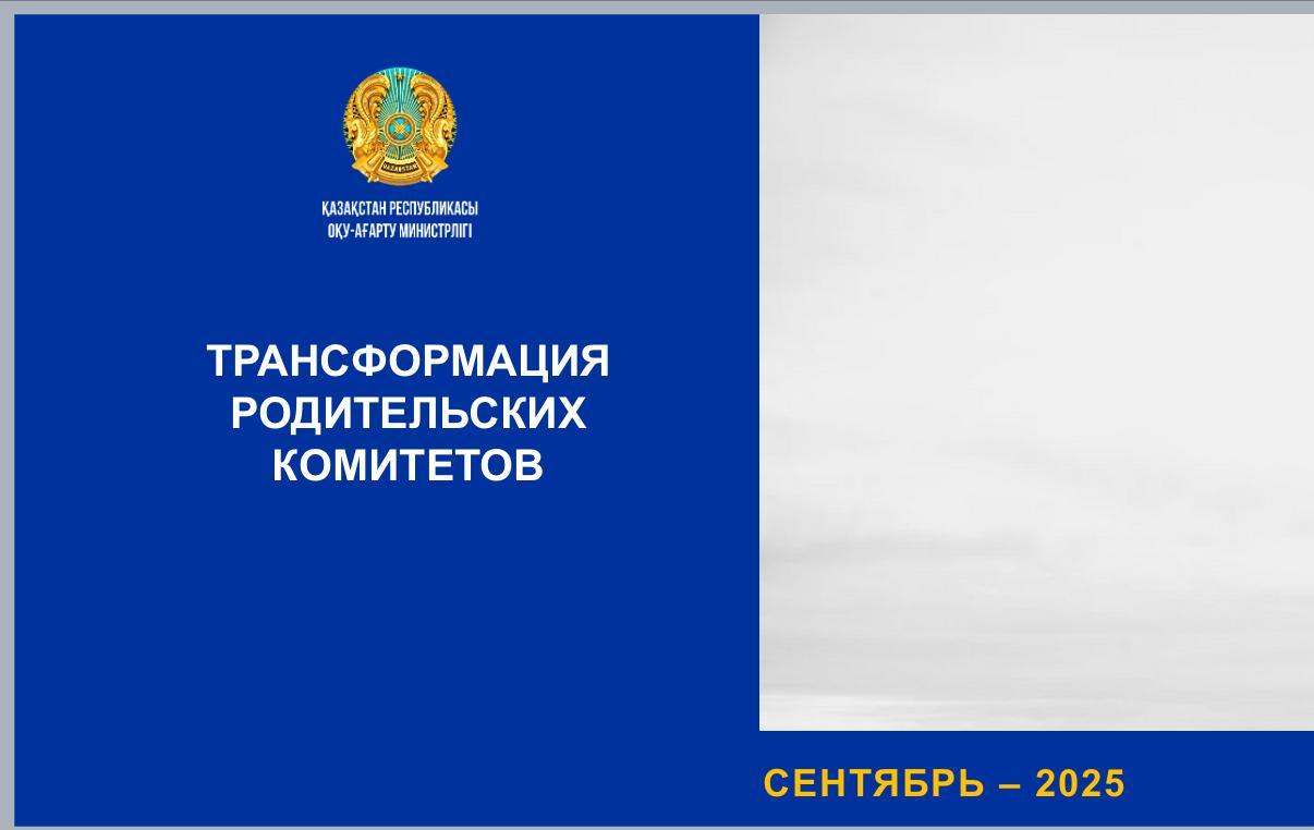 ТРАНСФОРМАЦИЯ РОДИТЕЛЬСКИХ КОМИТЕТОВ