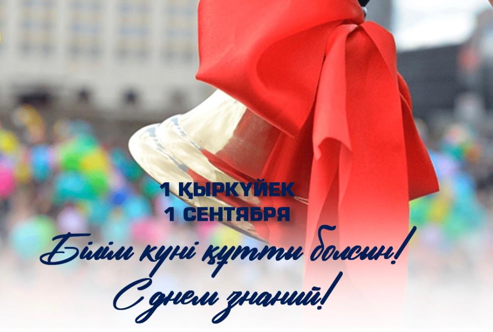 1 қыркүйек - Білім күні