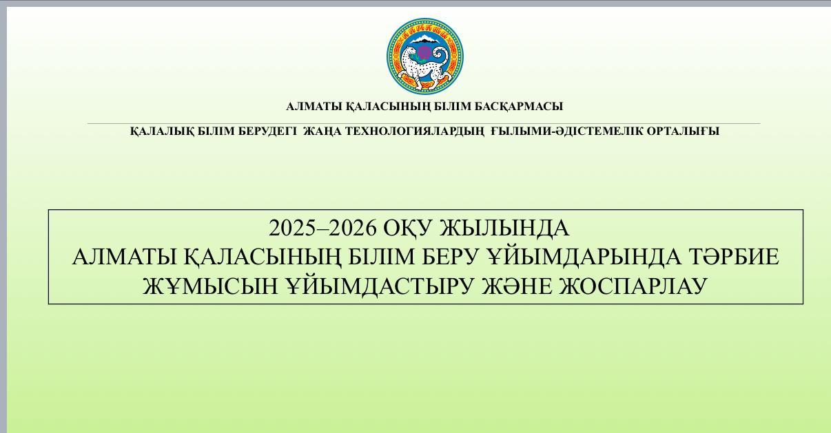 «АДАЛ АЗАМАТ» БІРТҰТАС ТӘРБИЕ БАҒДАРЛАМАСЫ