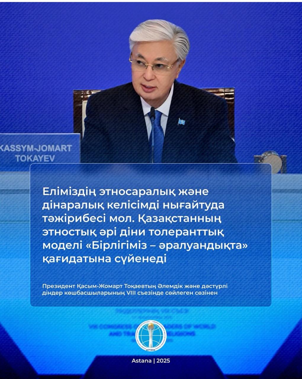 Президент Қасым-Жомарт Тоқаевтың Әлемдік және дәстүрлі діндер көшбасшыларының VIIІ съезінде сөйлеген сөзінен
