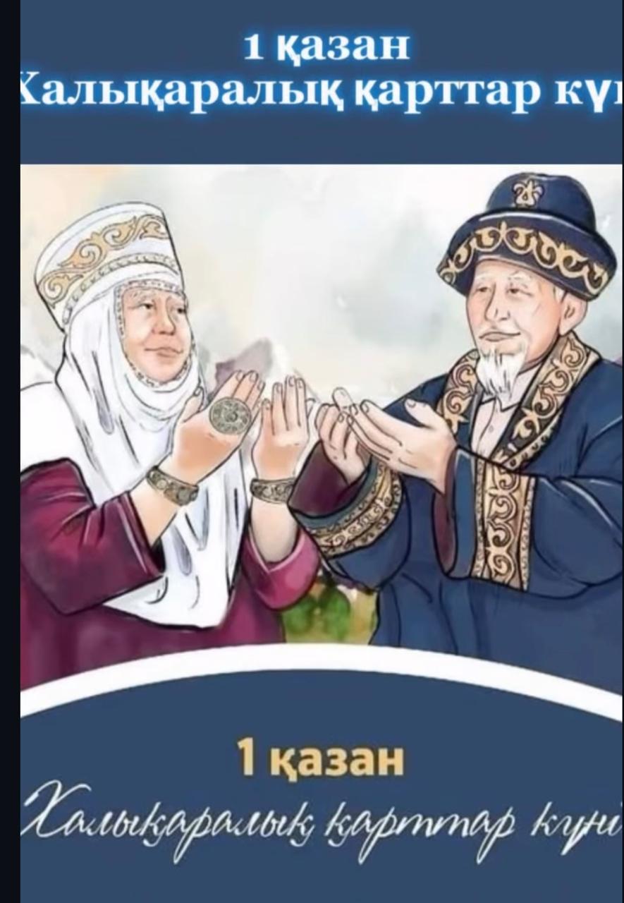 1 қазан - ҚАРТТАР КҮНІ