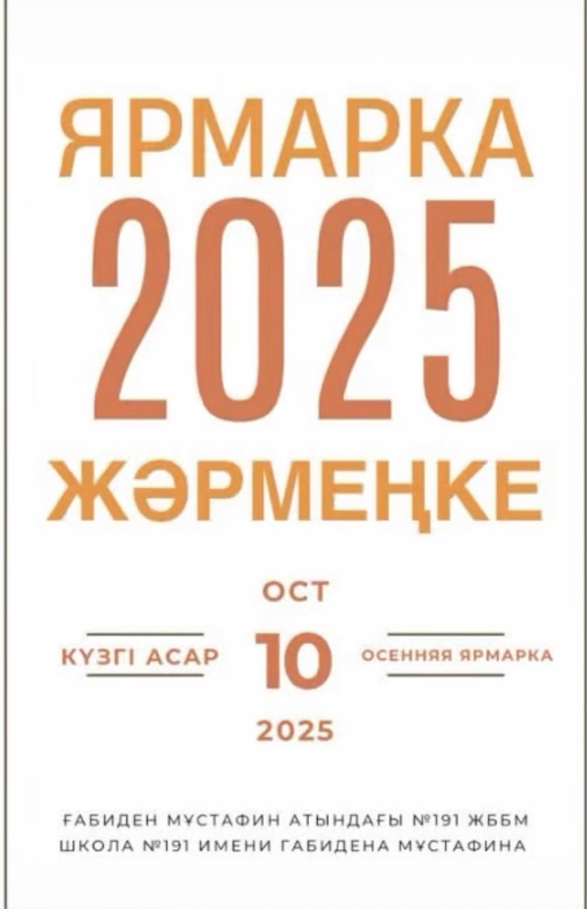 Күзгі асар. Ярмарка 2025