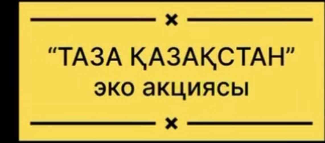"Эко Қазақстан" акциясы