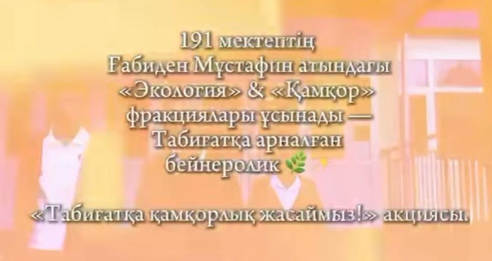 Таза Қазақстан – таза болашақ!