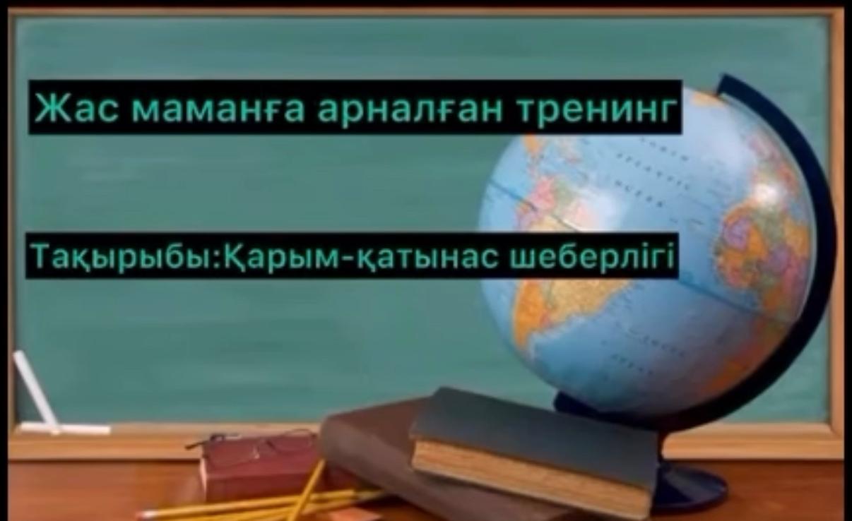 “Қарым-қатынас шеберлігі” атты тренинг