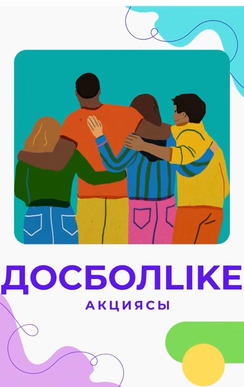 ДосболLIKE: Достық қолын ұсын!