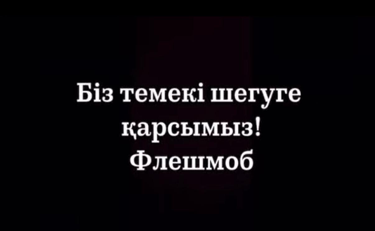 "Алматы – темекі шекпейтін қала" акциясы