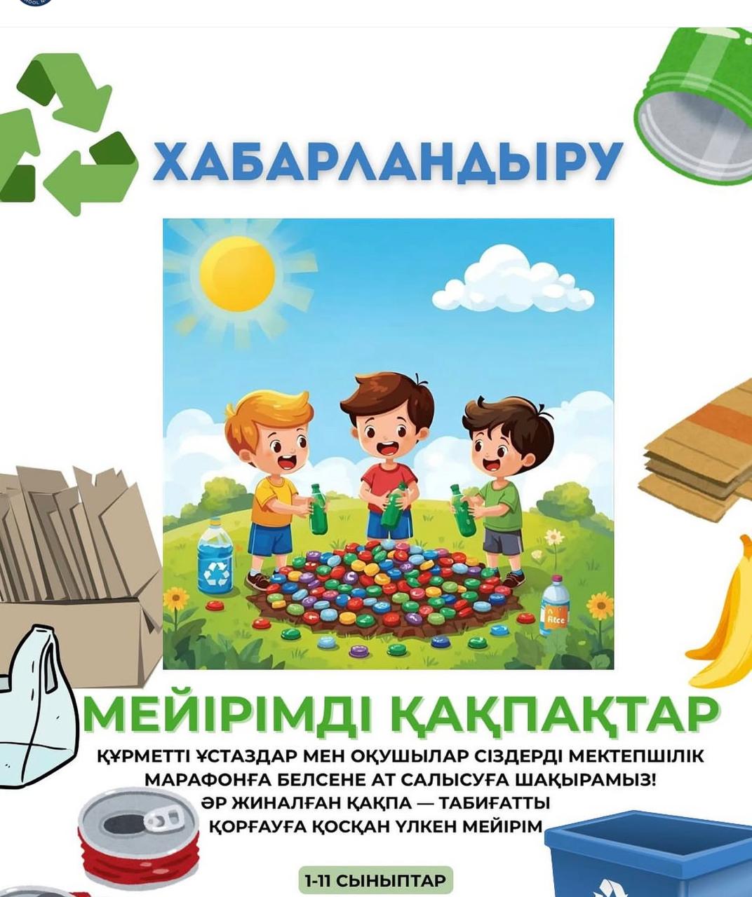 Мектебімізде “Мейірімді қақпақтар” эко-акциясы басталды!