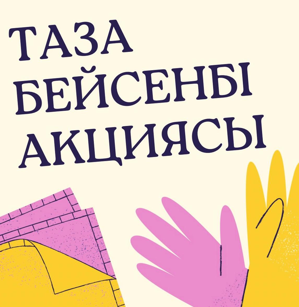 «Таза бейсенбі!»