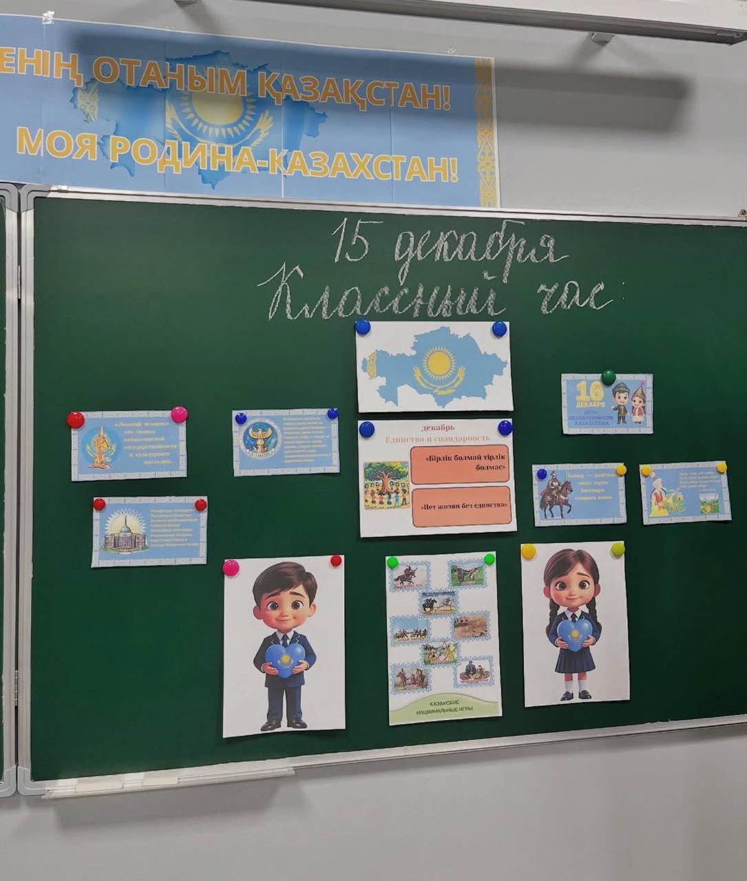 Сынып сағаты: «16 желтоқсан – Тәуелсіздік күні»