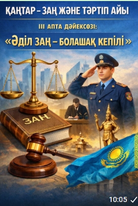 Қаңтар-заң және тәртіп айы