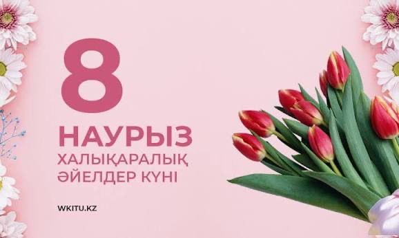 8 наурыз мерекесіне арналған  Іс-шара
