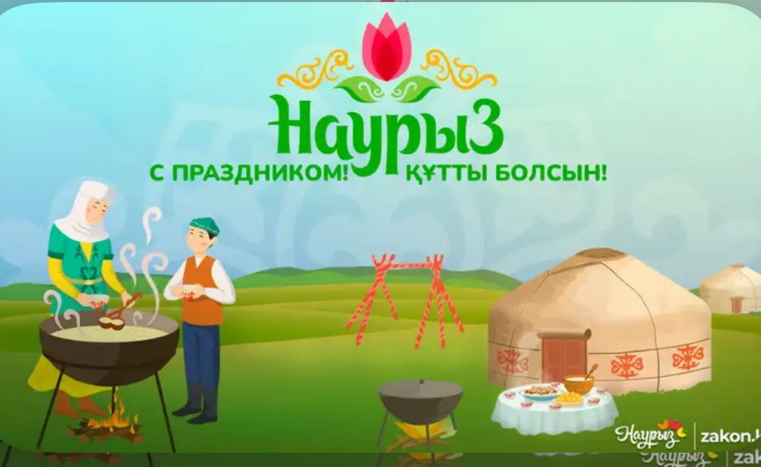 Наурыз мейрамы