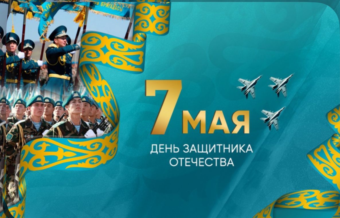 7 Мамыр — Отан қорғаушылар күні