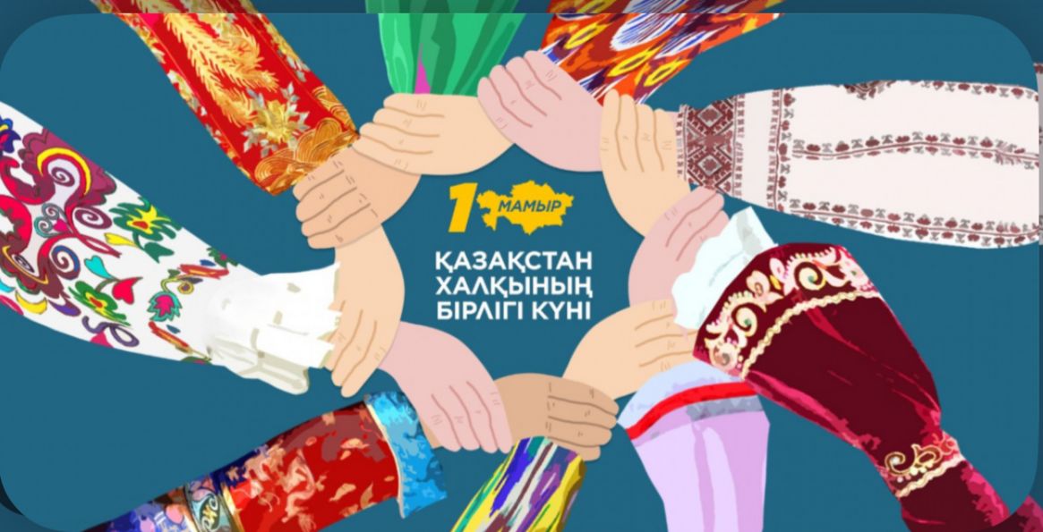 1 Мамыр — Қазақстан халқының бірлігі күні