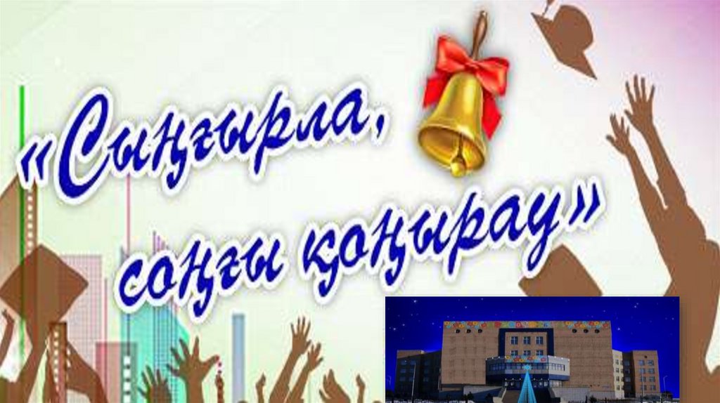 25 мамыр – Соңғы қоңырау