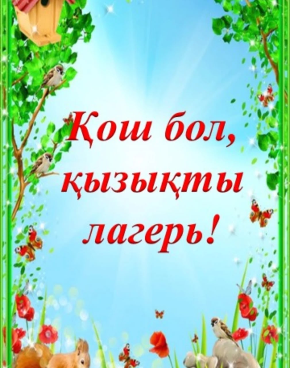 "Қош бол, қызықты лагерь!"