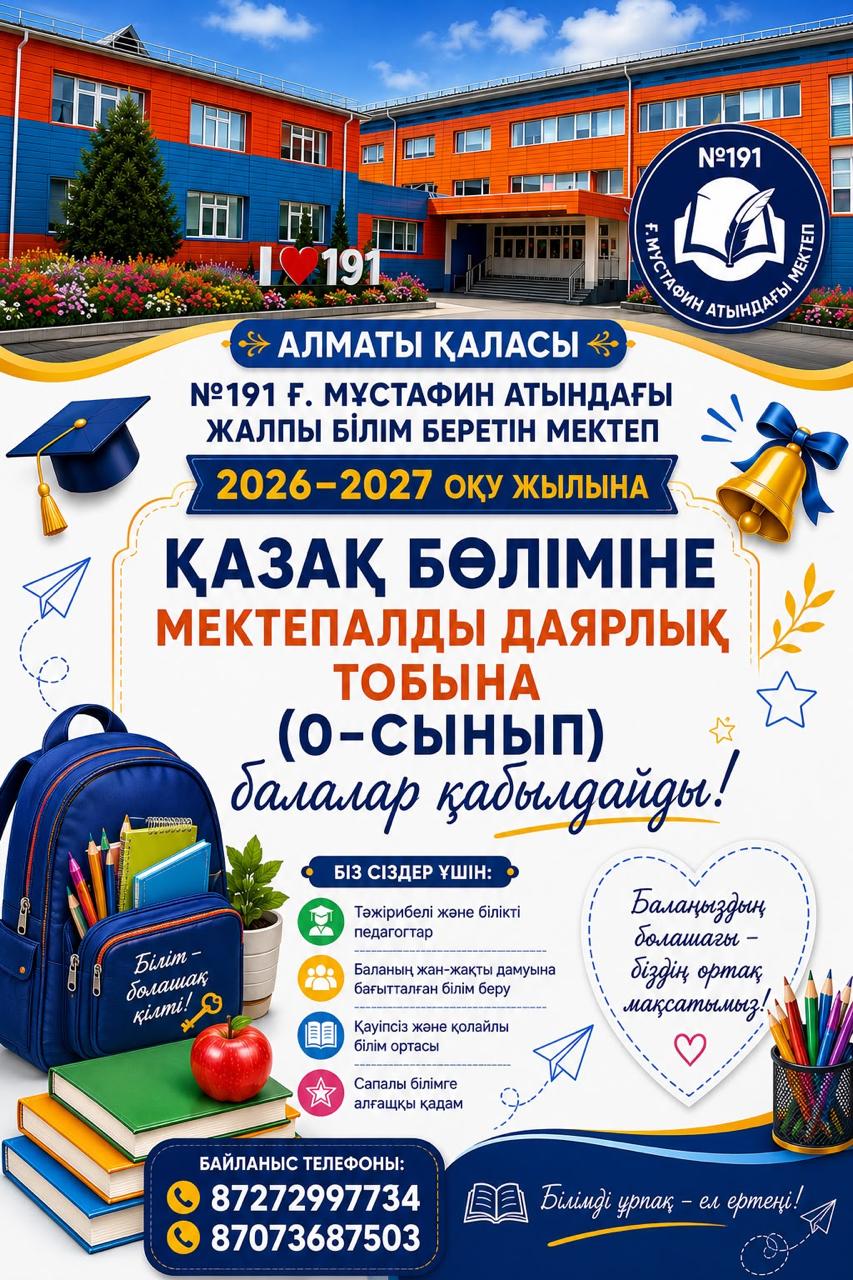 Қазақ бөлімі бойынша мектепалды даярлық тобына (0-сынып) қабылдау!